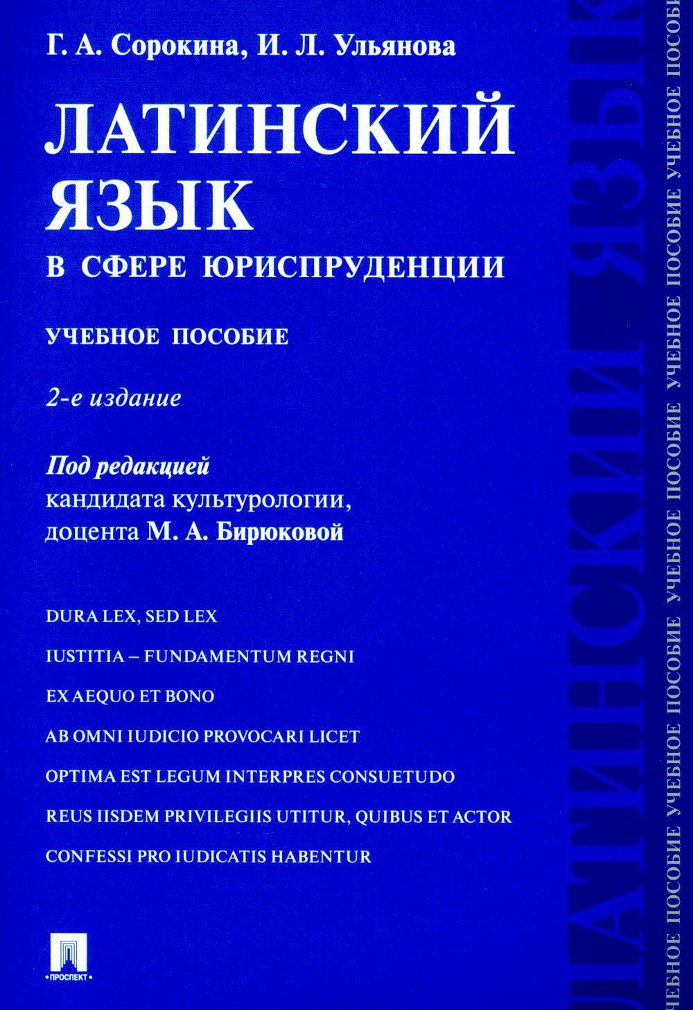 Латинский язык в сфере юриспруденции: учебное пособие. 2-е изд., перераб. и доп