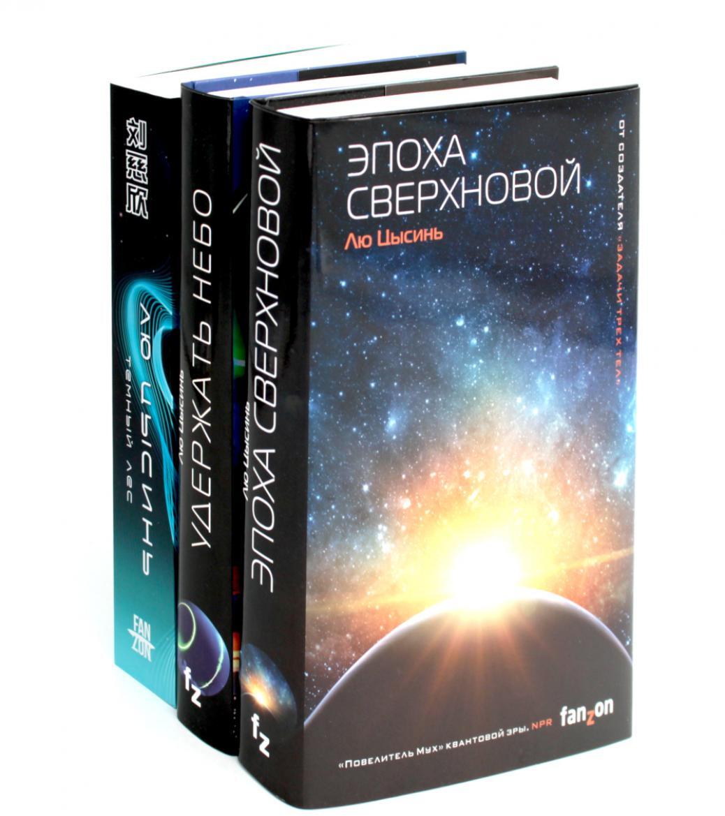 Эпоха сверхновой + Удержать небо + Темный лес (комплект из 3-х книг)