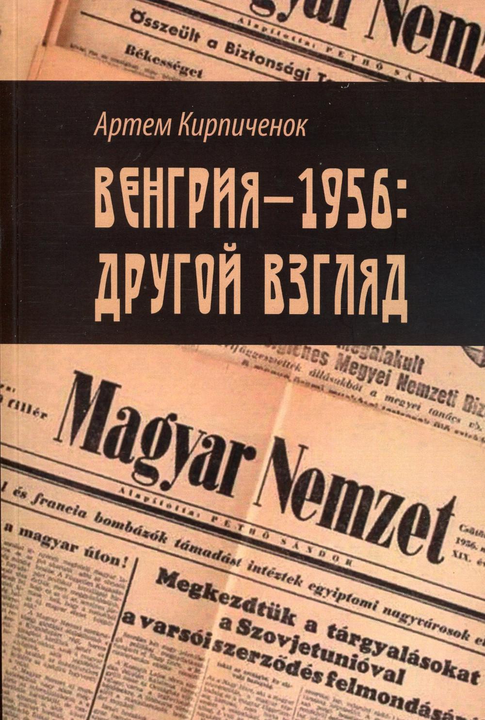 Венгрия - 1956: другой взгляд