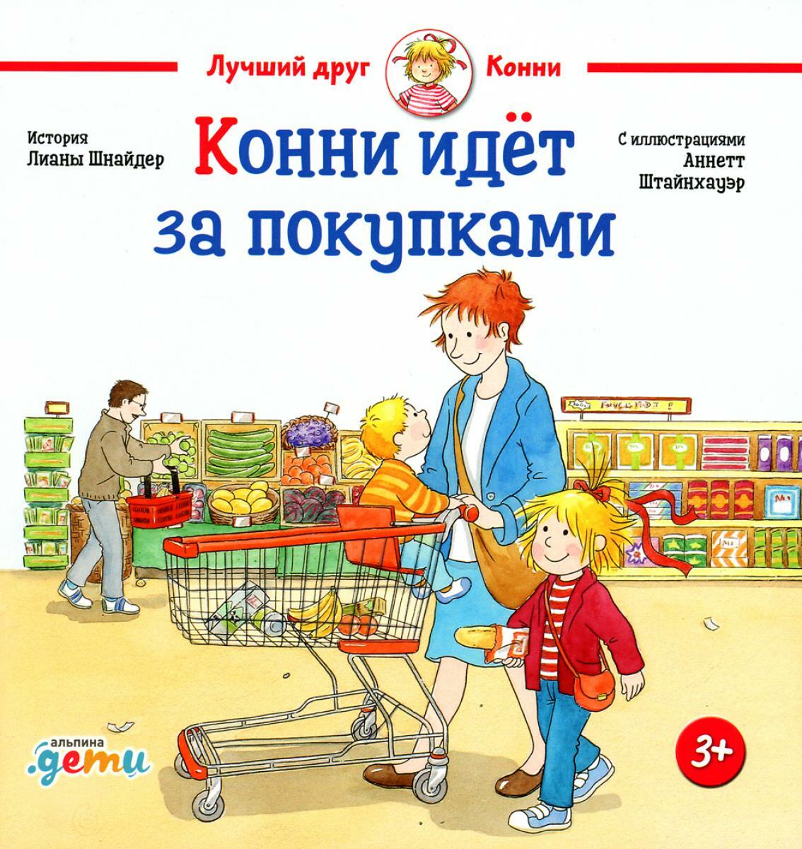 Конни идет за покупками