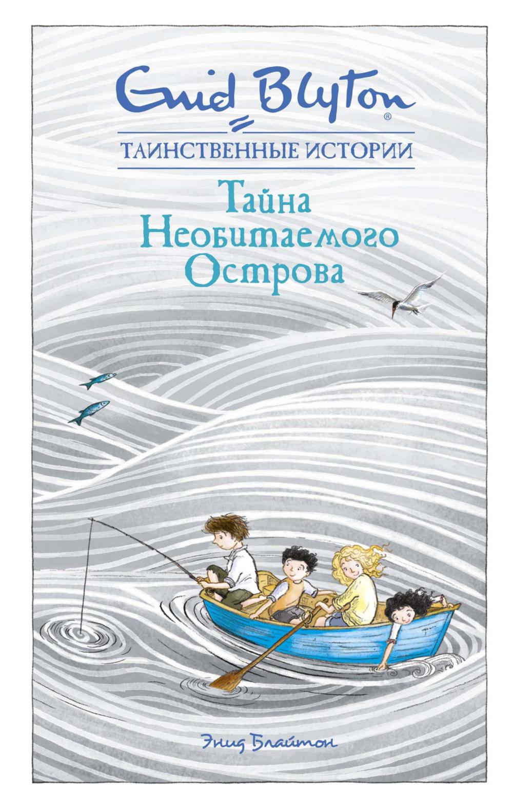 Тайна Необитаемого Острова: повесть