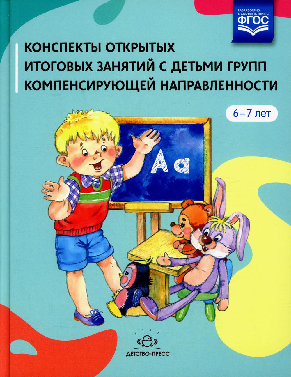 Конспекты открытых итоговых занятий с детьми групп компенсирующей направленности 6-7 лет: сборник материалов