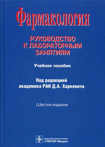 Фармакология: Руководство к лабораторным занятиям: Учебное пособие. 6-е изд., испр., и доп