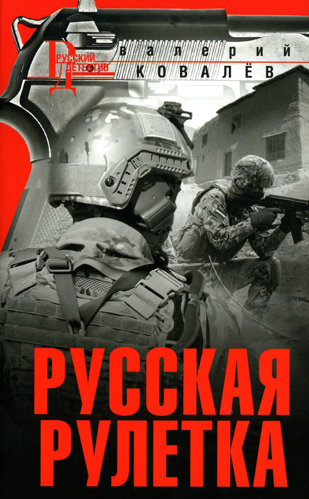 Русская рулетка: роман