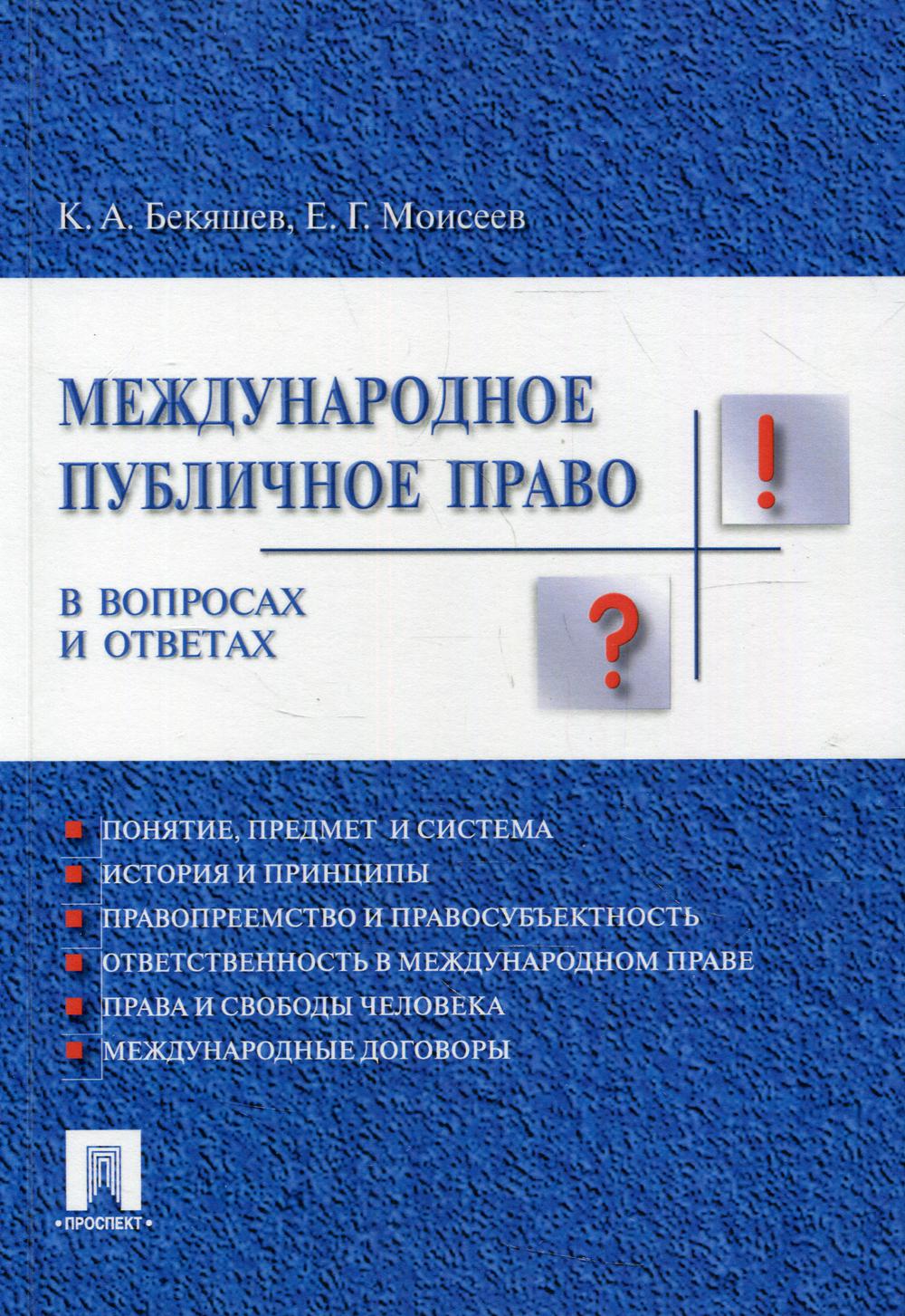 Международное публичное право в вопросах и ответах: Учебное пособие