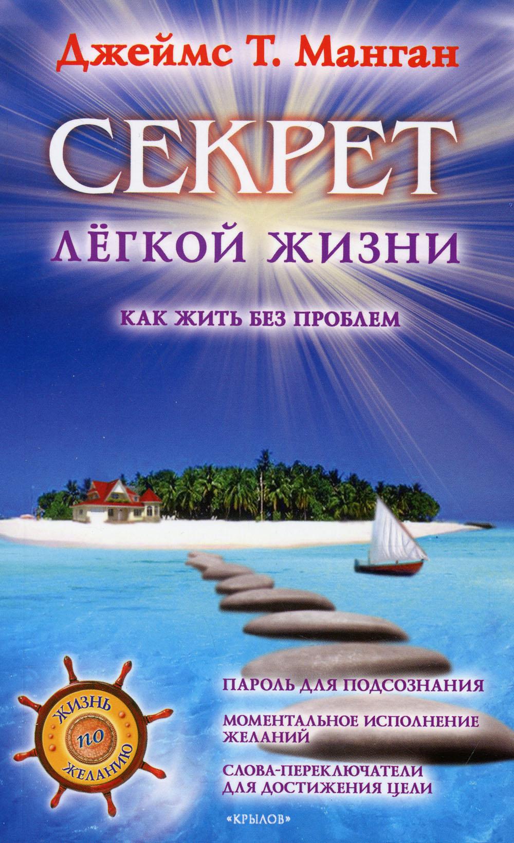 Секрет легкой жизни. Как жить без проблем. 8-е изд