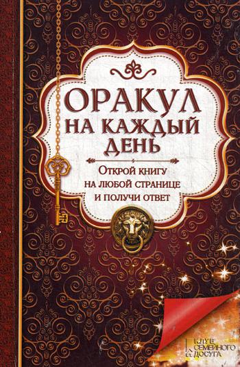 Оракул на каждый день. Открой книгу на любой странице и получи ответ*