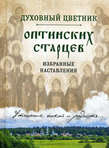 Духовный цветник оптинских старцев. Избранные наставления