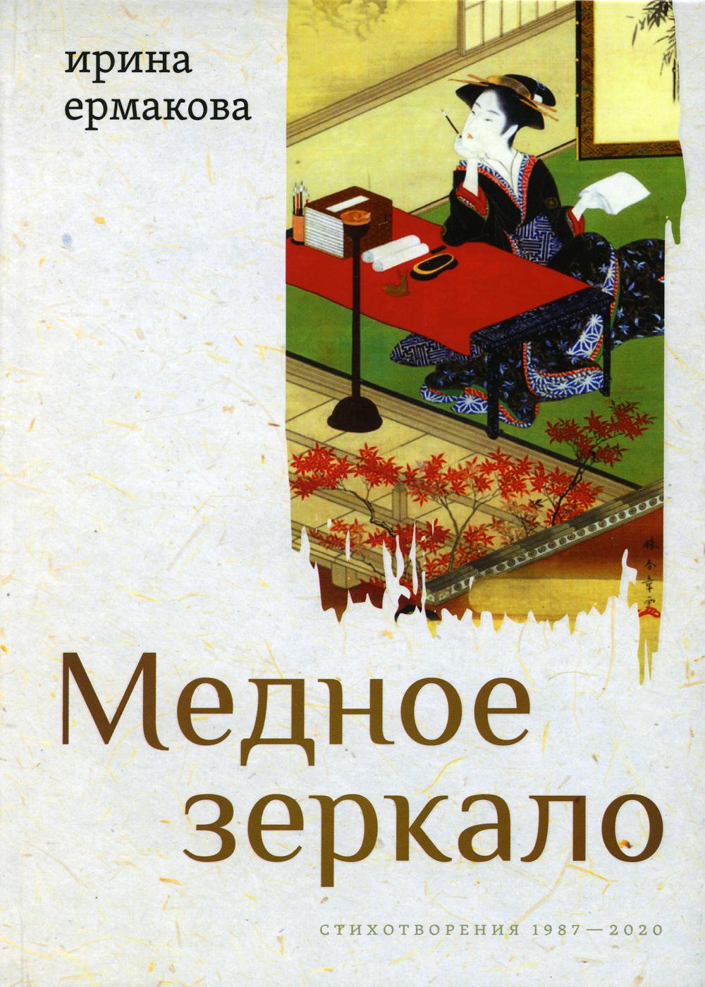 Медное зеркало. Стихотворения 1987–2020