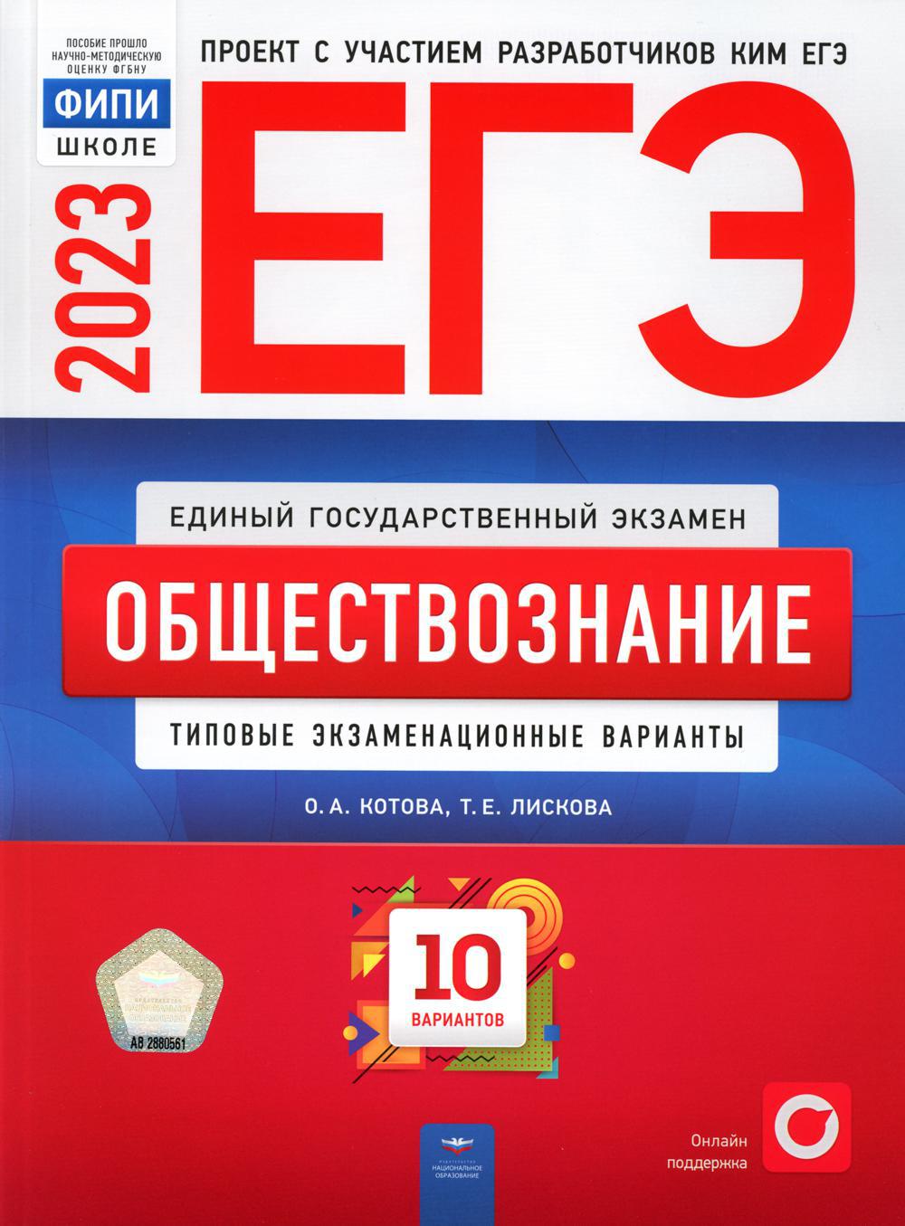 ЕГЭ-2023. Обществознание: типовые экзаменационные варианты: 10 вариантов