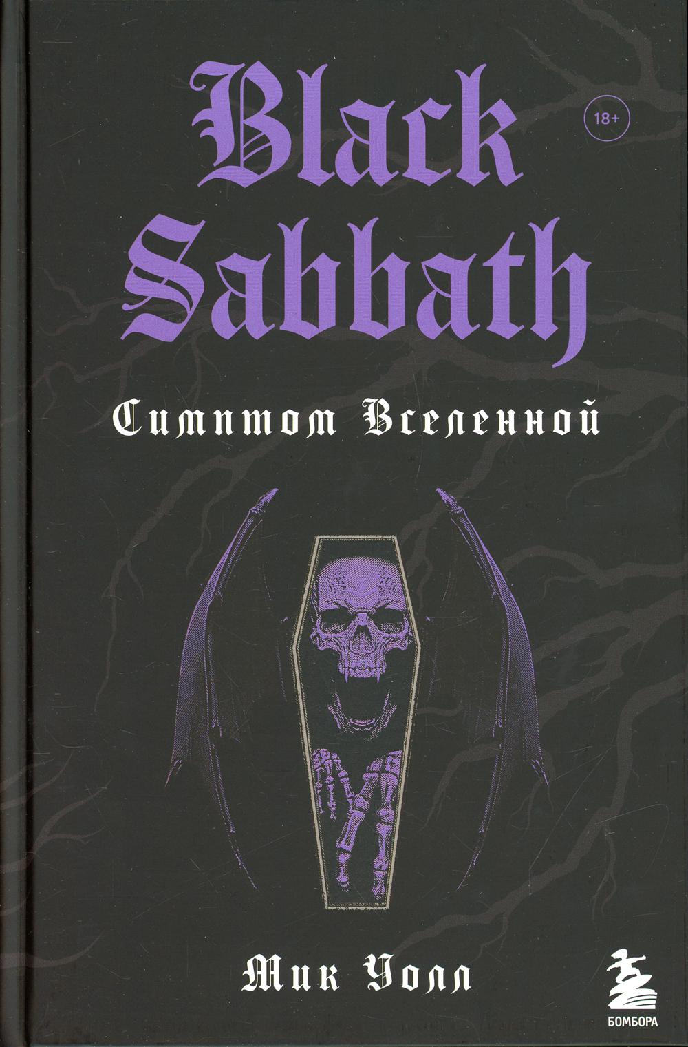Black Sabbath. Симптом вселенной