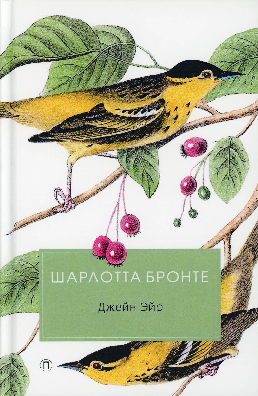 Джейн Эйр: роман