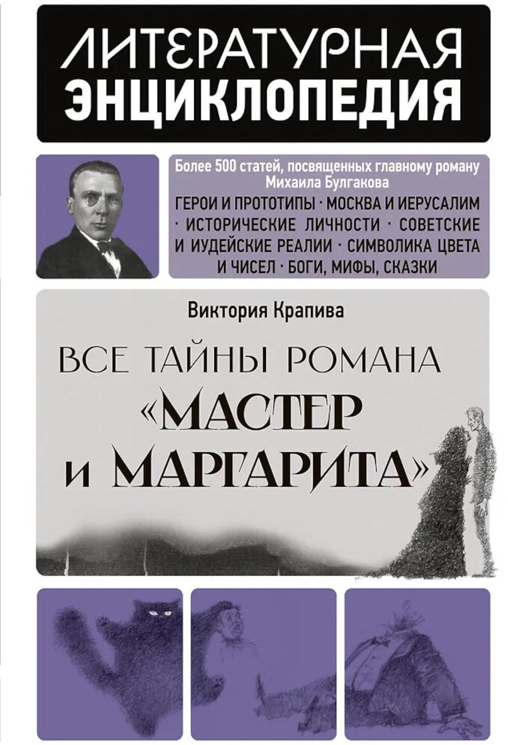 Все тайны романа "Мастер и Маргарита"