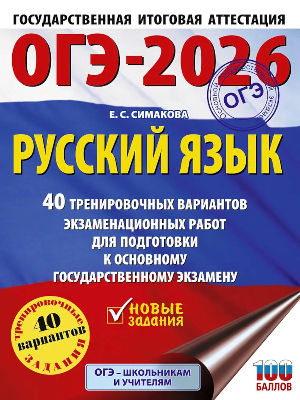 ОГЭ-2026: Русский язык: 40 тренировочных вариантов экзаменационных работ для подготовки к ОГЭ