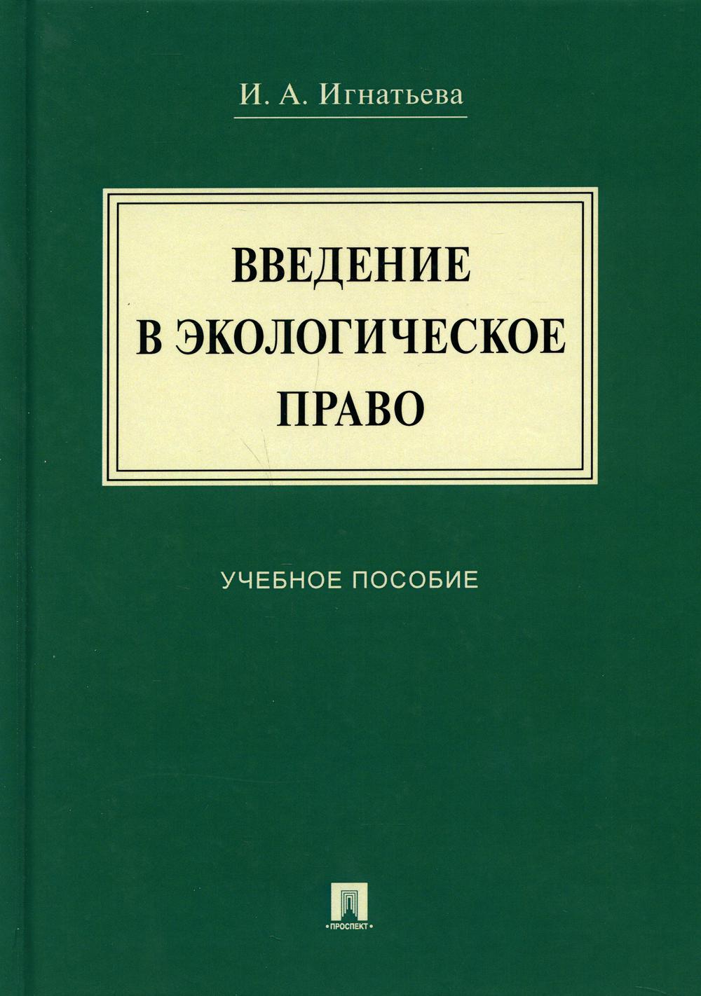 Введение в экологическое право: Учебное мособие