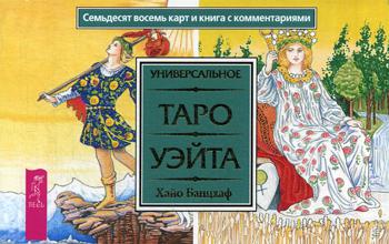 Универсальное Таро Уэйта (78 карт + брошюра)