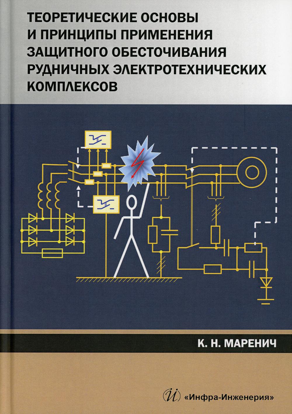 Теоретические основы и принципы применения защитного обесточивания рудничных электротехнических комплексов: монография