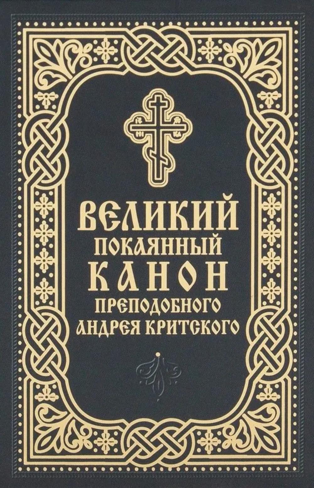 Великий покаянный канон преподобного Андрея Критского (карманный формат)