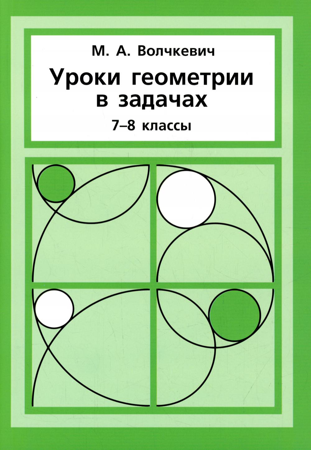Уроки геометрии в задачах. 7-8 кл. 5-е изд., стер