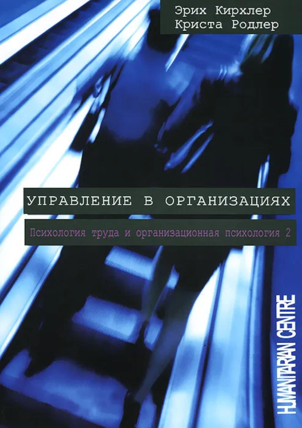 Управление в организациях. Психология труда и организационная психология 2. 2-е изд., испр. и перераб