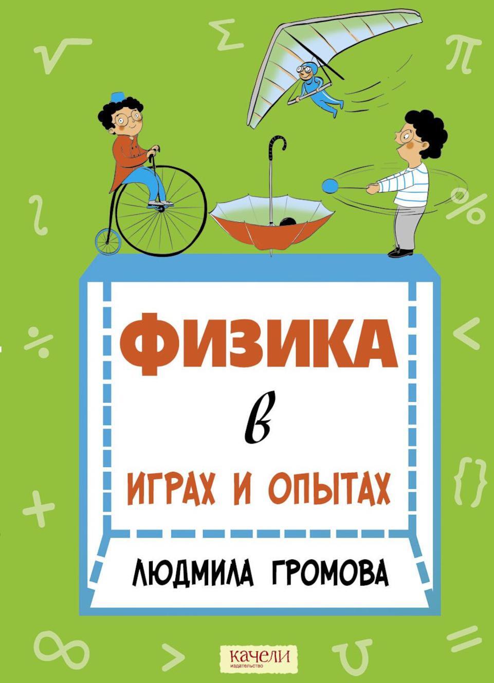 Физика в играх и опытах