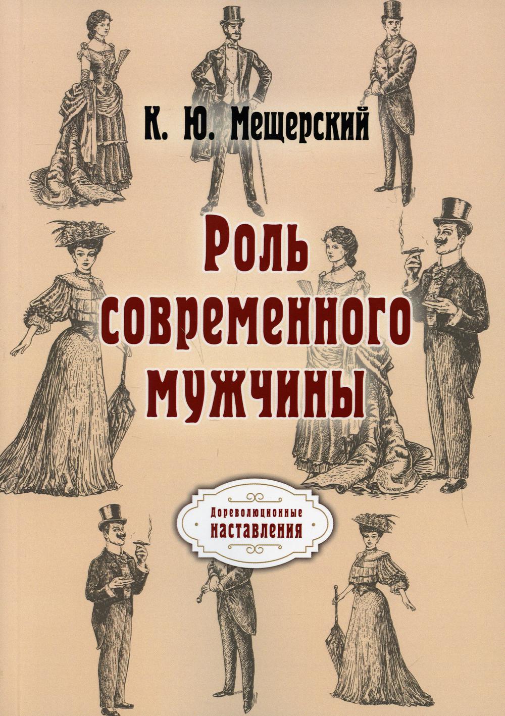 Роль современного мужчины (репринтное издание)