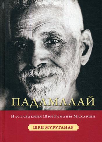 Падамалай. Наставления Рамана Махарши