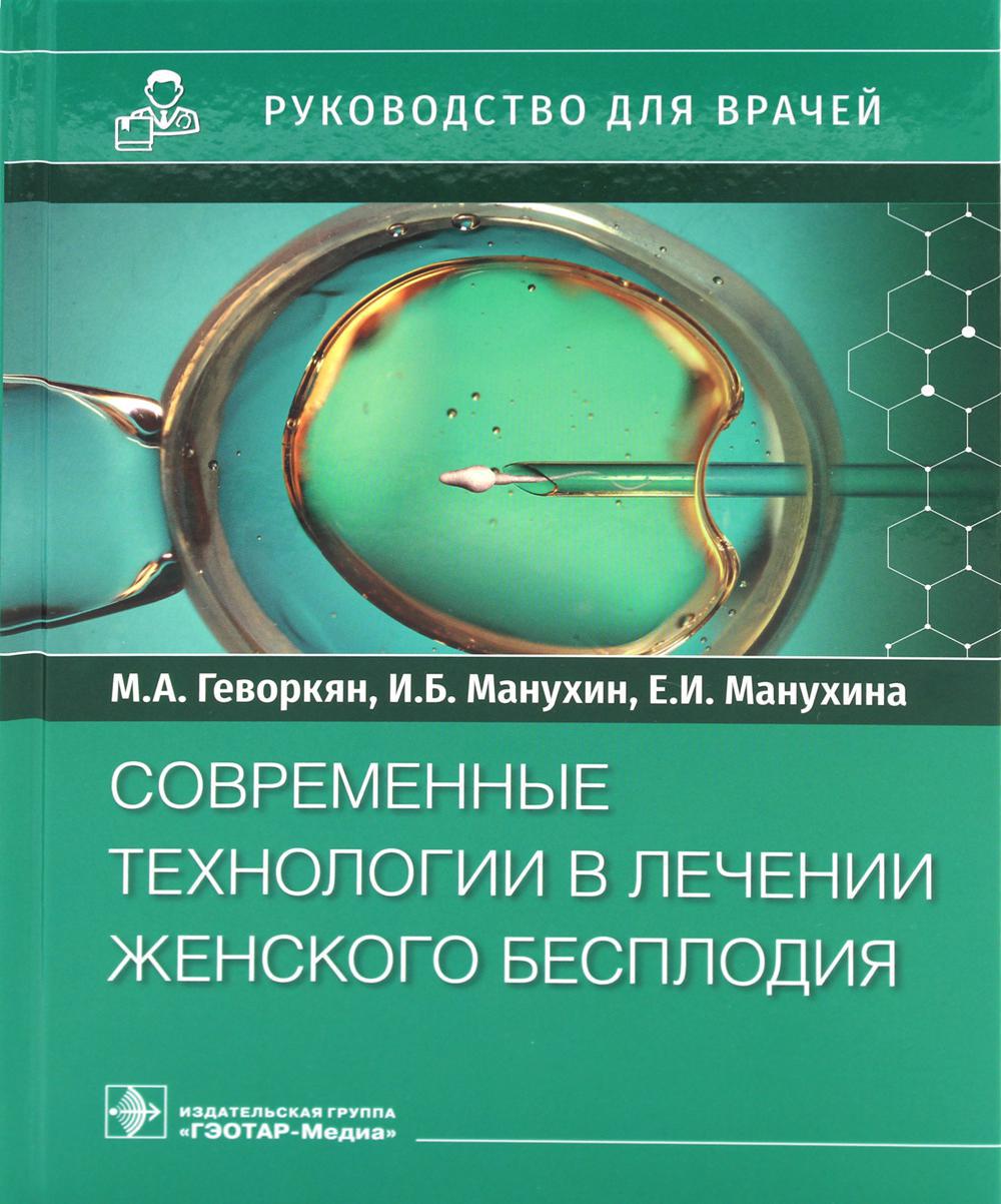 Современные технологии в лечении женского бесплодия. Руководство для врачей