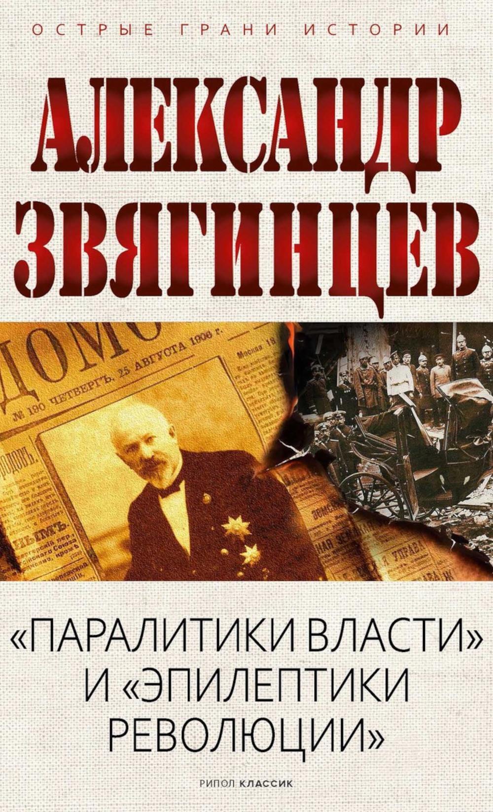 «Паралитики власти» и «эпилептики революции»