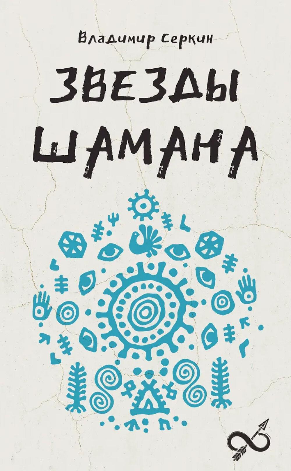 Звезды Шамана: философия шамана