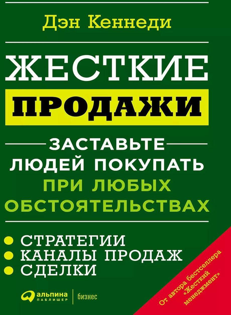 Жесткие продажи: Заставьте людей покупать при любых обстоятельствах. (обл.)
