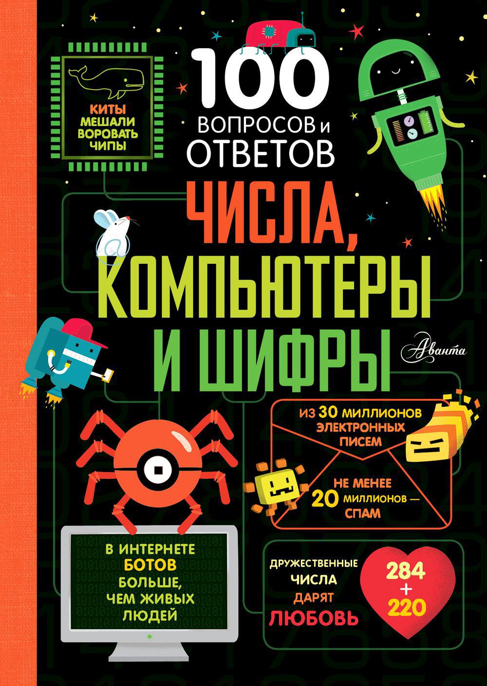 Числа, компьютеры и шифры