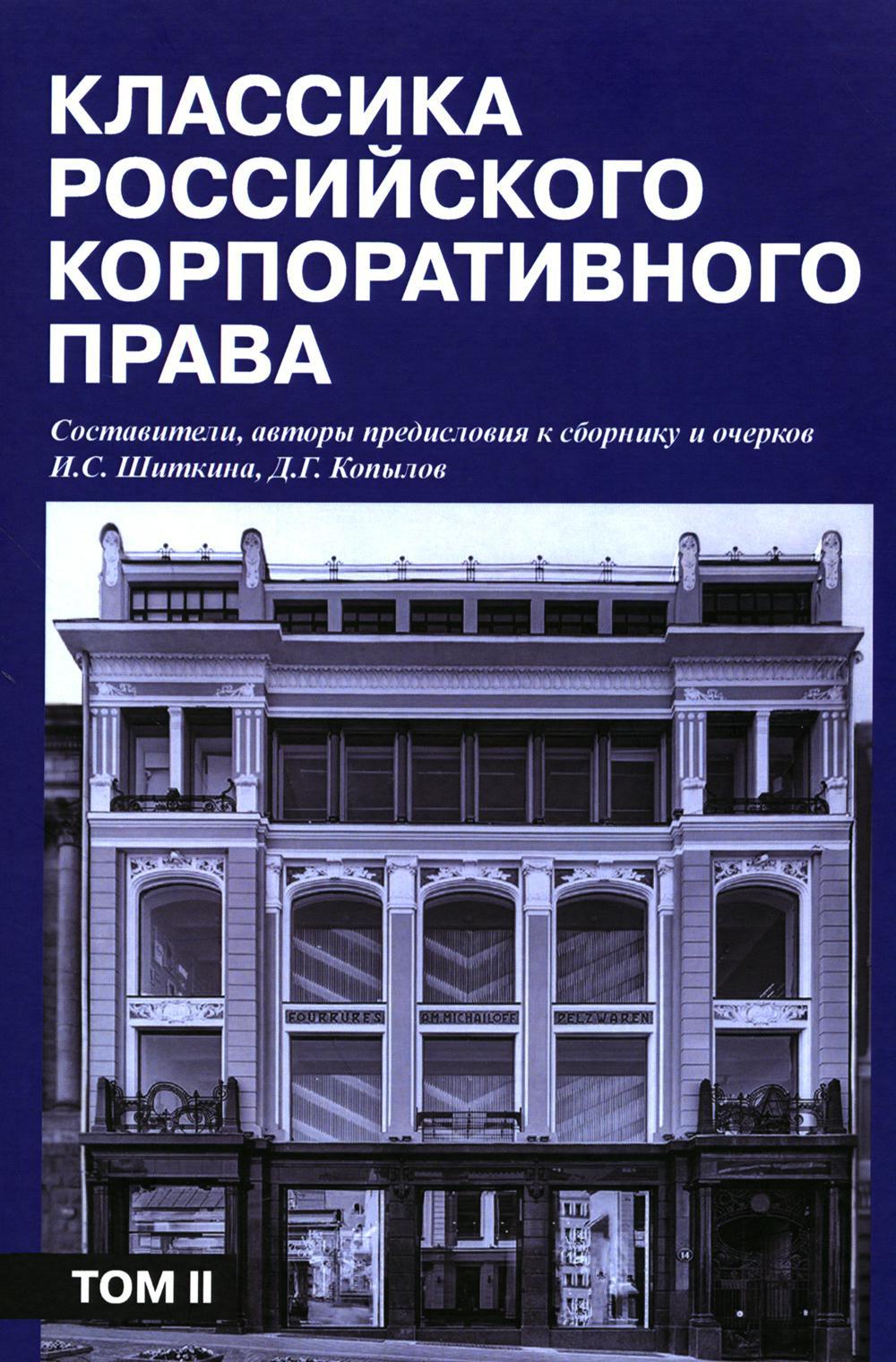 Классика российского корпоративного права. Т.2