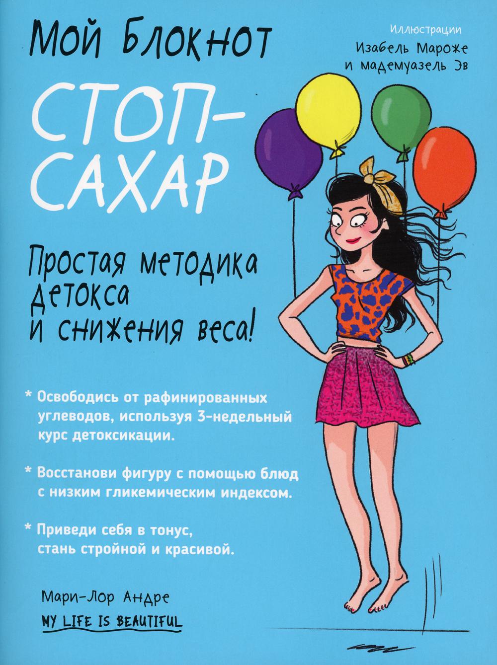 Мой блокнот. Стоп-сахар. 2-е изд