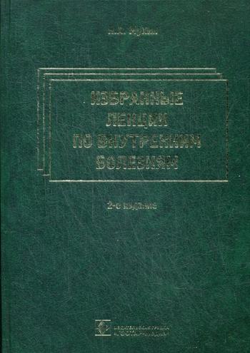 Избранные лекции по внутренним болезням. 2-е изд