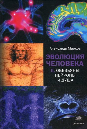 Эволюция человека. В 2 кн. Кн. 2. Обезьяны, нейроны и душа