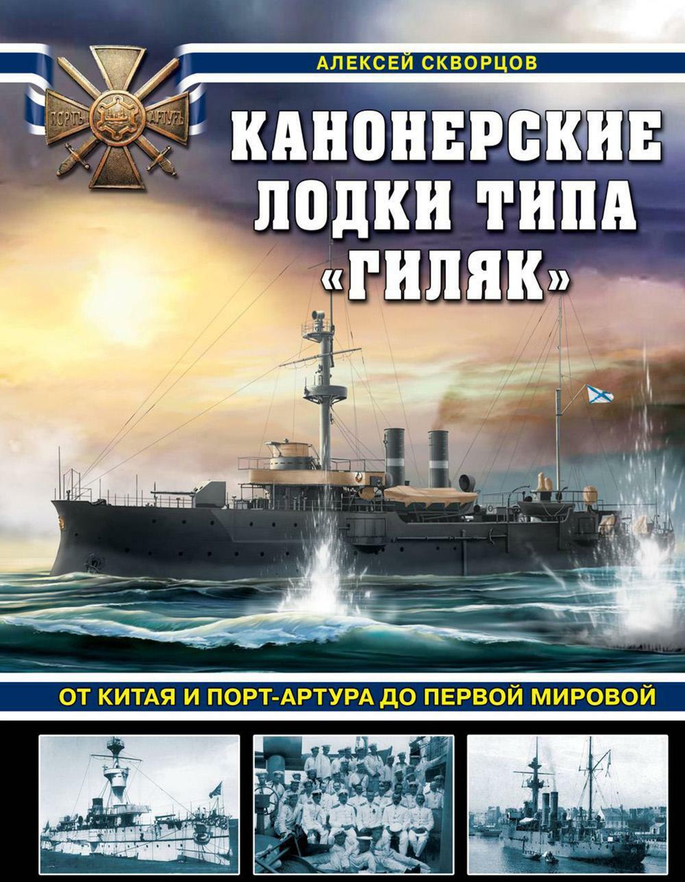 Канонерские лодки типа "Гиляк". От Китая и Порт-Артура до Первой мировой