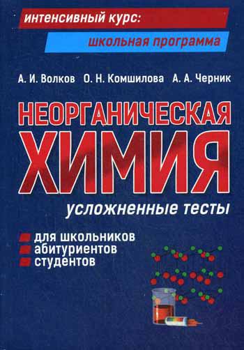 Неорганическая химия: усложненные тесты для школьников, абитуриентов, студентов