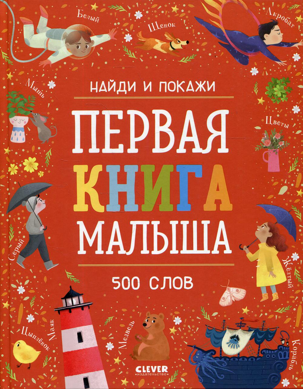 Первая книга малыша. 500 слов