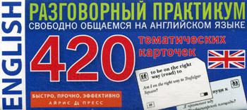 Английский язык. 420 тематических карточек. Разговорный практикум. Свободно общаемся на английском языке