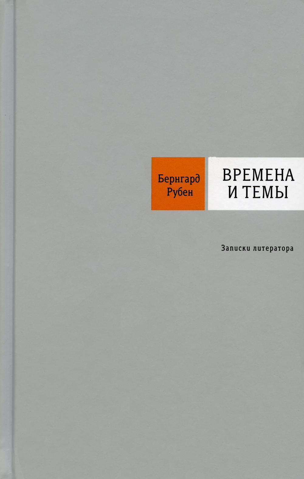 Времена и темы. Записки литератора