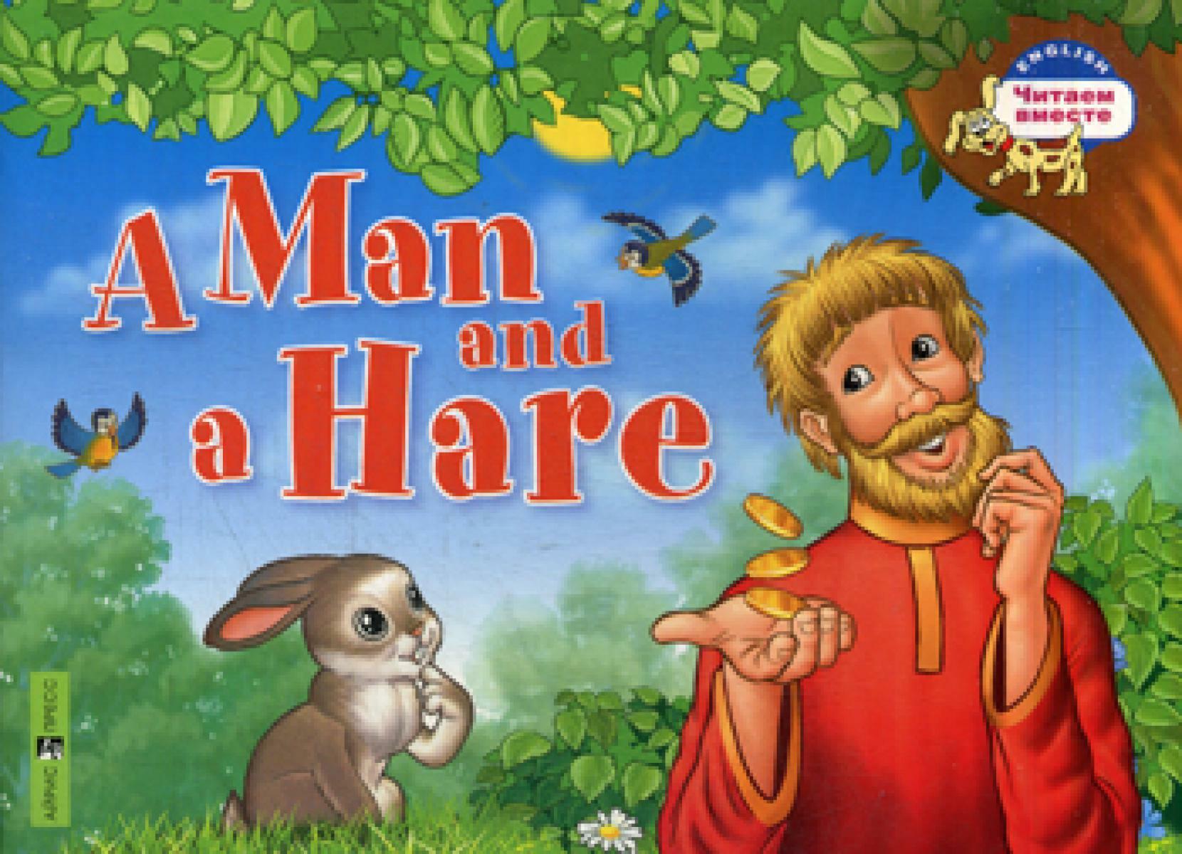 Мужик и заяц. A Man and a Hare. (на английском языке)