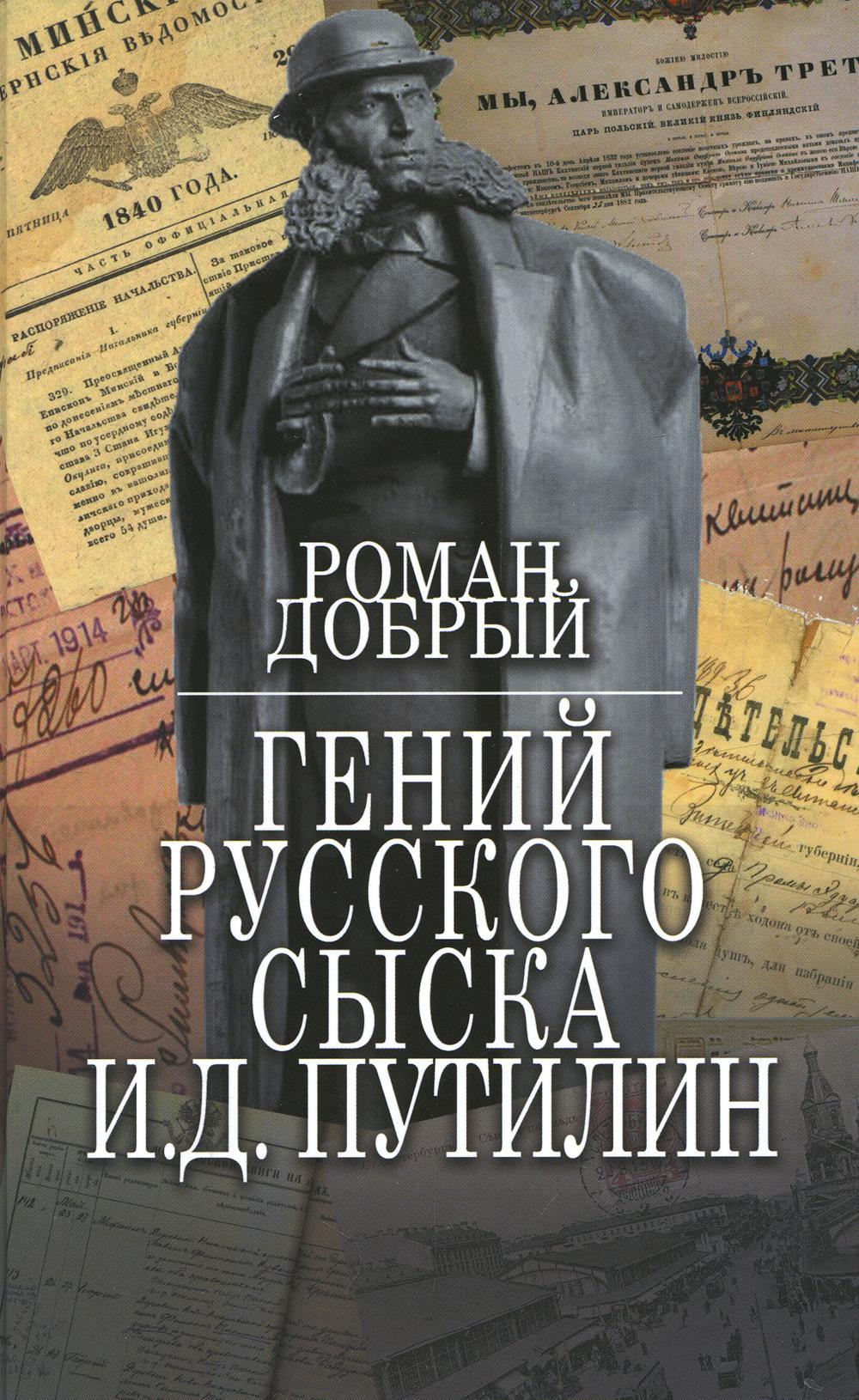 Гений Русского сыска И.Д.Путилин: сборник