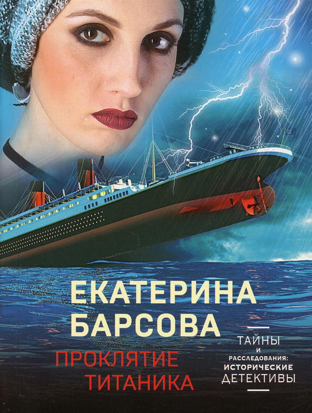 Проклятие Титаника