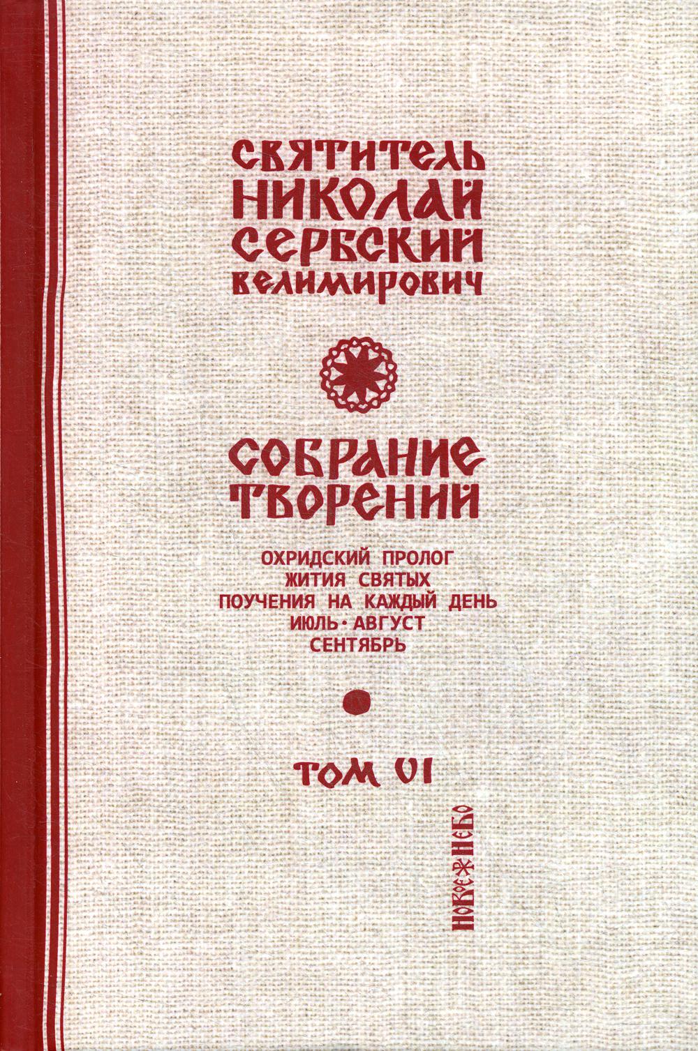 Собрание творений. В 12 т. Т. 6: Охридский Пролог. Июль, август, сентябрь