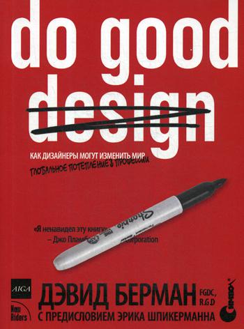 Do Good Design: как дизайнеры могут изменить мир