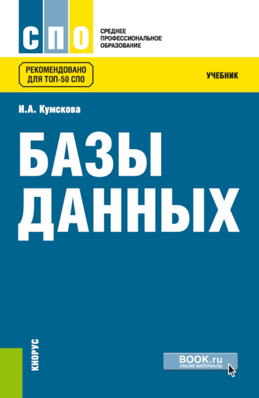 Базы данных: Учебник. 3-е изд., перераб