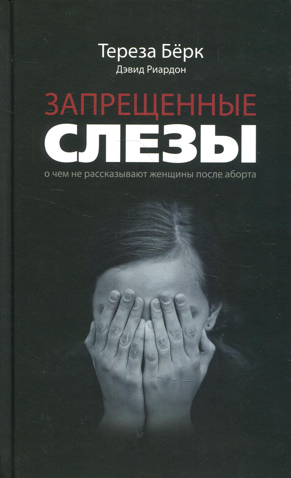 Запрещенные слезы: О чем не рассказывают женщины после аборта