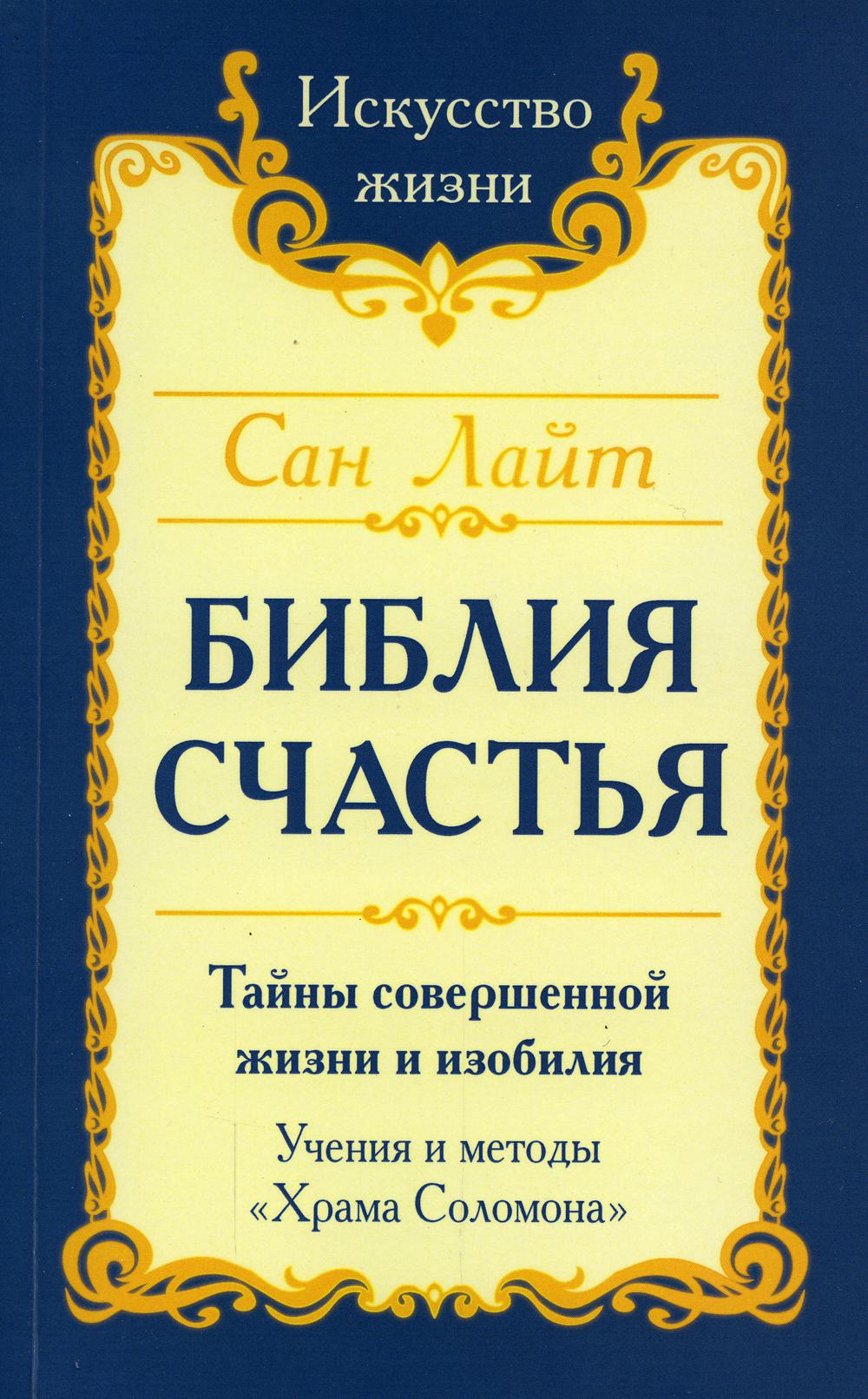 Библия Счастья. Тайны совершенной жизни и изобилия. Учение и методы "Храма Соломона" 2-е изд