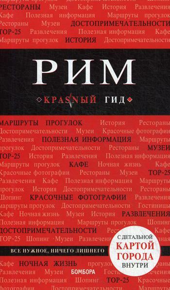 Рим. Путеводитель (+ карта). 7-е изд., испр. и доп